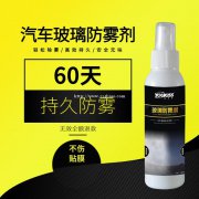 枫车养车 凡响汽车除雾剂优奇仕汽车玻璃防雾剂车仆玻璃防雾剂